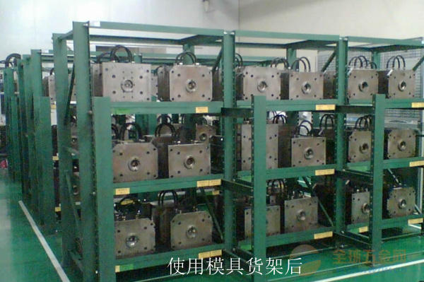 模具货架使用后