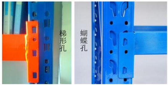 长兴货架的梯形和蝶形孔